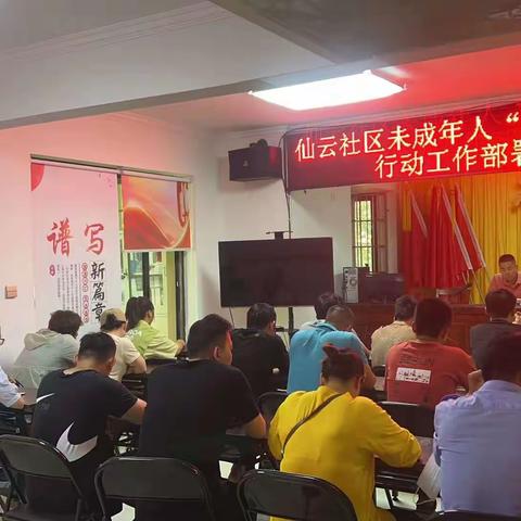 仙云社区未成年“护苗”专项部署会