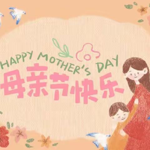 【💕浓情五月 感恩母亲】 万霖花苑幼儿园中二班母亲节活动记录