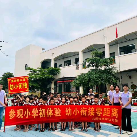 小学初体验   衔接促成长——北通镇博学幼儿园2024年春季学期走进小学幼小衔接活动