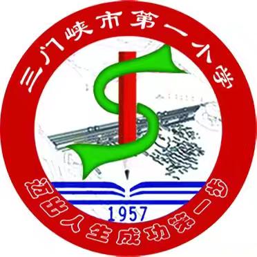 “心”约初夏，“育”见花开＿＿三门峡市第一小学2024学年度第二学期家长开放日