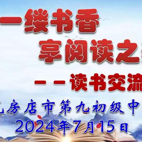 “撷一缕书香，享阅读之美”――瓦房店市第九初级中学阅读分享会