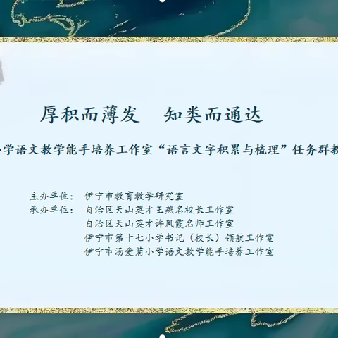 厚积薄发启新思 知类通达促深耕