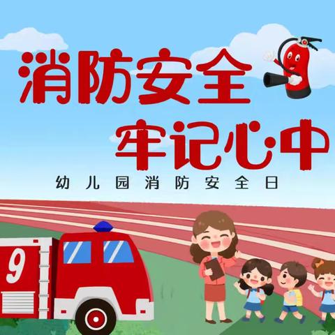 消防记心中，安全伴我行——第六实验小学附属幼儿园消防演练