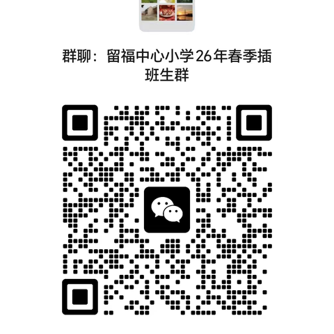 沈丘县留福镇中心小学2026年春季插班生招生公告