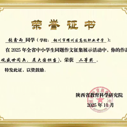 喜报——铜川市耀州区高级职业中学锦阳新城校区学子在全省中小学生同题作文征集活动中斩获佳绩