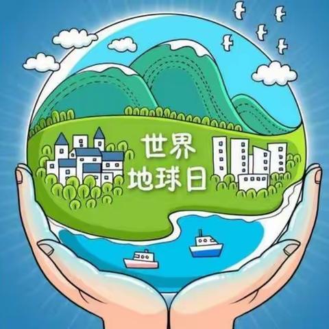 保护地球，我来行动——南王庄镇中心幼儿园