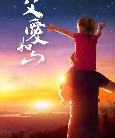岁岁年年  父爱如山  浓情六月  “爸”气十足——南王庄镇中心幼儿园父亲节主题活动