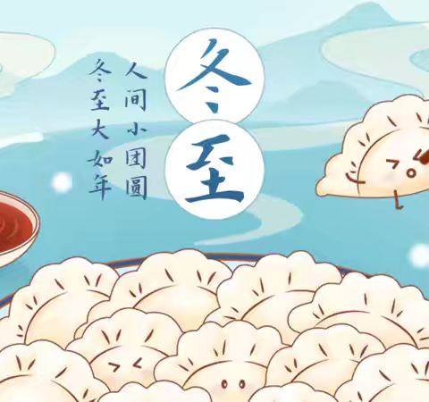 “人间小团圆，冬至大如年”——南王庄镇前赵疃小学冬至主题活动