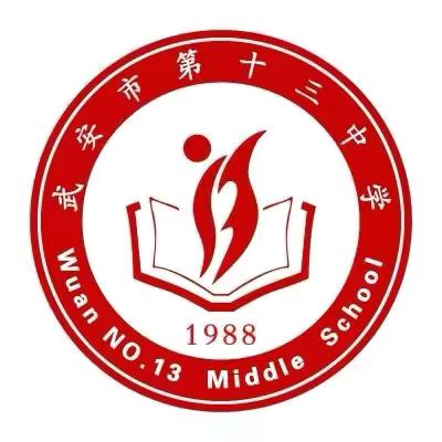 守教育初心 正师德师风——武安市第十三中学开展师德教育周活动