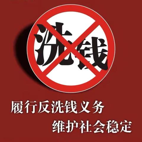 筑牢反洗钱防线  普及反洗钱知识