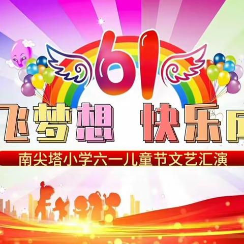 “放飞梦想，快乐成长”廊坊市南尖塔小学庆“六一”文艺汇演