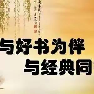 “与好书为伴 ，与经典同行 ” ——大伍龙小学五年级《西游记》读书分享会