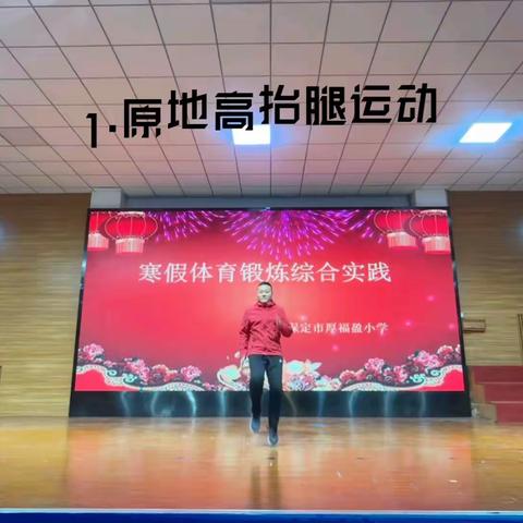 我运动，我快乐，我锻炼，我提高 ——保定市厚福盈小学寒假体育锻炼综合实践活动