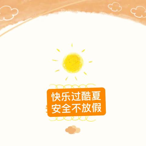 快乐过酷夏，安全不“放假”——龙阳镇童心幼儿园夏季安全温馨提示