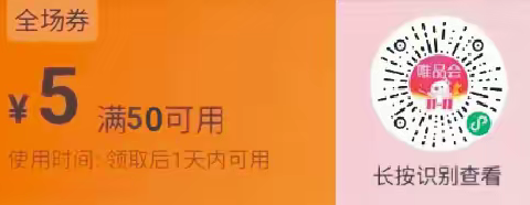 唯品会优惠券（满50-5）