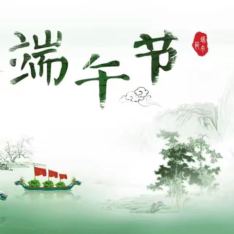 丹江小学2025年端午节假期安全致学生家长的一封信