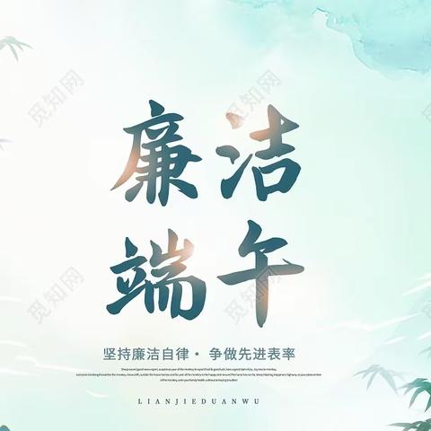 【山阳联社纪委办廉洁提醒】浓浓端午情  廉廉清风香