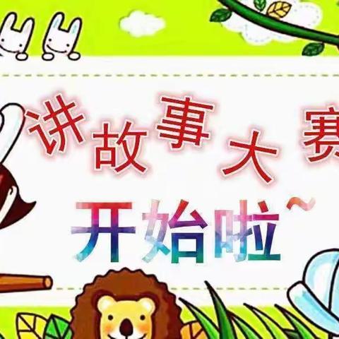 "童心·童语”第三幼儿园大二班幼儿故事大赛