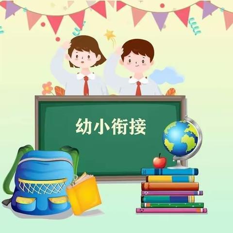 幼小衔接，我们在行动——走进小学，感悟成长！邢楼镇金种子幼儿园大班幼儿参观小学系列活动