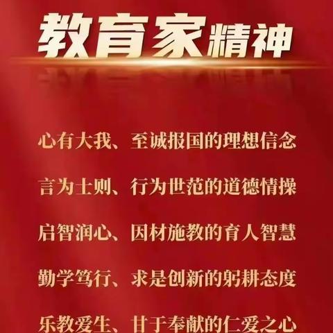 弘扬教育家精神，点亮教育之光  ——延安市新区第二小学弘扬践行教育家精神主题学习活动