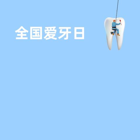 【爱牙护牙、从我做起】—西安莲湖东尚观湖有幼儿园爱牙日主题教育活动