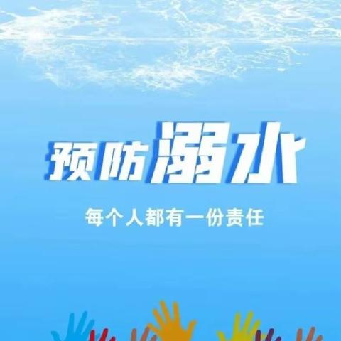 珍爱生命，预防溺水——防溺水宣讲走进定陶区兴华路实验小学