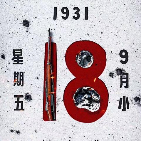 朝邑镇中心小学“918”防空演练暨“勿忘国耻  振兴中华”教育活动