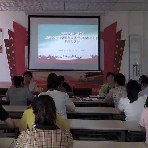“防校园暴力 防学生欺凌”朝邑镇中心小学召开“两防”专项整治工作部署会
