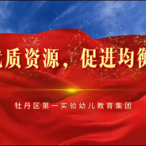 菏泽市牡丹区第一实验幼儿教育集团（润泽园）2023年秋季招生简章