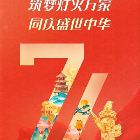 【和谐经开 魅力威海】迎国庆 我为祖国唱赞歌——威海小学开展国庆主题中队活动