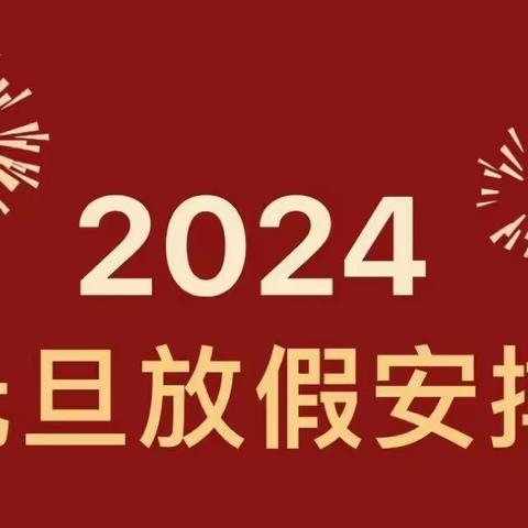 北捍中心幼儿园 2024 年元旦放假通知及温馨提示