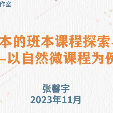 【工作室·微培训】基于评估指南，从儿童的视角出发，构建自然微课程