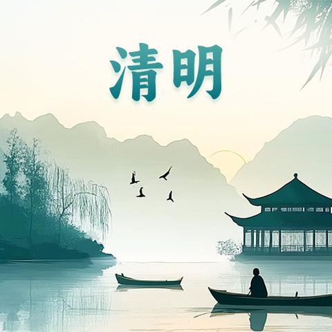 清明节 ——传统与文化的传承