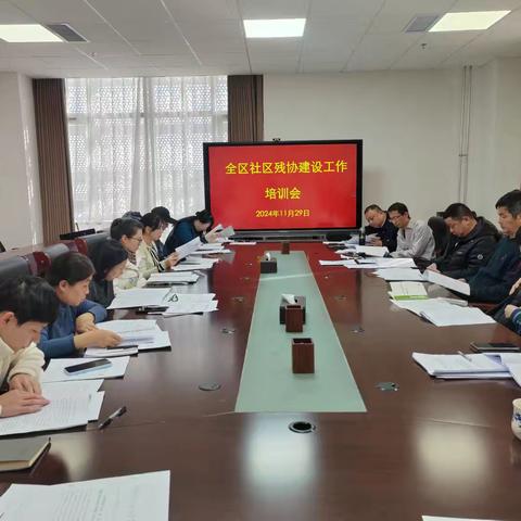 区残联召开社区残疾人协会建设工作培训会