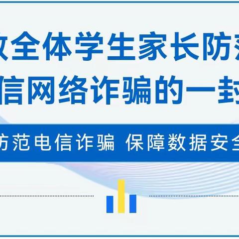 樊相镇辛店中心小学致全体学生家长防范电信网络诈骗的一封信