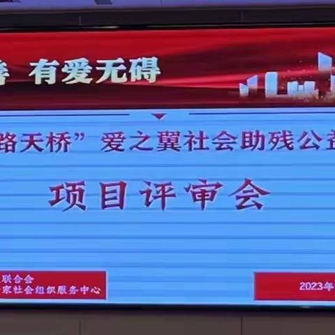 天桥区残联举办“益路天桥”爱之翼社会助残公益创投项目评审会