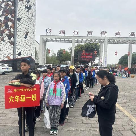 研学旅行促成长，最美课堂在路上——绵竹市孝德学校六年级研学旅行活动纪实