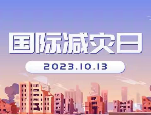 防灾减灾 共同打造有韧性的未来——正安县第四幼儿园国际减灾日宣传活动