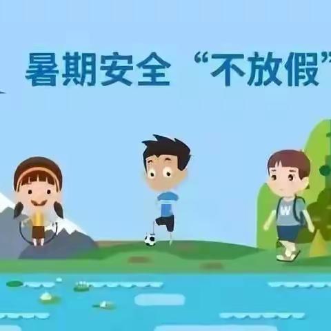 毕业不说再见，安全铭记心间——南关小学致毕业生及家长一封信