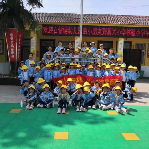 瞧，一群可爱的小客人——新兴小学迎接石轿铺幼儿园的小朋友体验小学生活