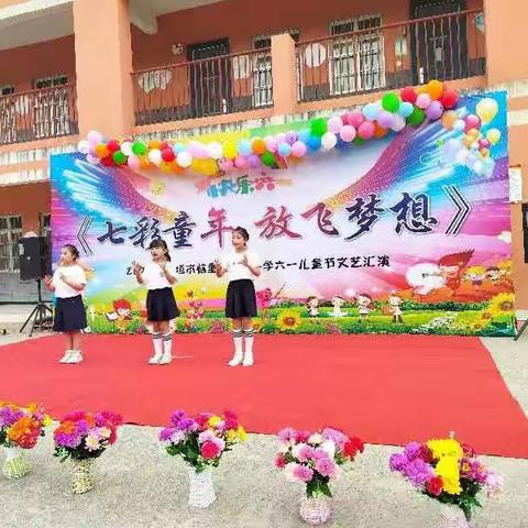 恼里镇育新小学“七彩童年，放飞梦想”六一汇演