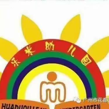 乐米幼儿园朵朵班🎊第十三周精彩分享