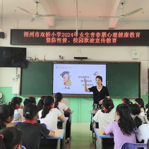 守护花季，护航青春——梧州市双桥小学女生青春期心理健康教育暨防性侵、校园欺凌宣传教育