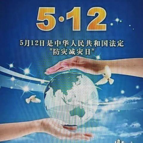 人人讲安全，个个会应急——梧州市双桥小学5.12防灾减灾宣传周活动