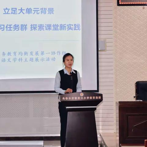 立足大单元背景 聚焦学习任务群 探索课堂新实践 ——第一协作组语文学科展示活动