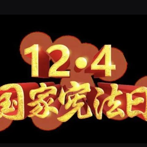 依法治国能安邦，人人学法莫相忘——中丁乡大店小学举行国家宪法日相关活动。