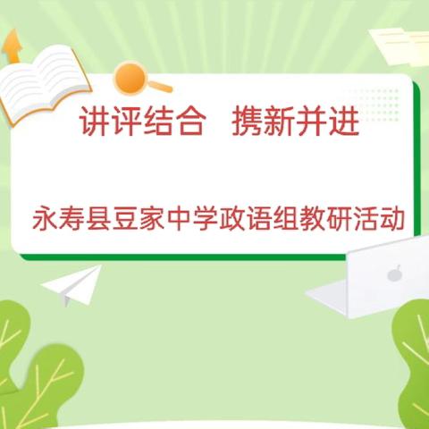 讲评结合 携新并进 —永寿县豆家中学开展政语组“三常规”汇报课活动