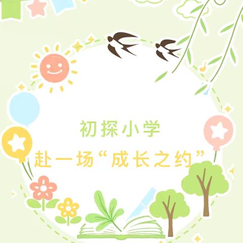 走进小学 快乐衔接——官庄镇中心幼儿园大班年级组参观小学活动