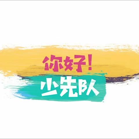 你好，少先队——辽源市实验小学“分批入队”致家长的一封信