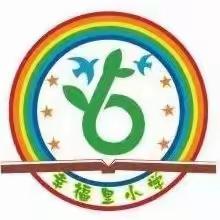 劳动最光荣，劳动创造美--东明县长兴集乡幸福里小学五一劳动节主题活动